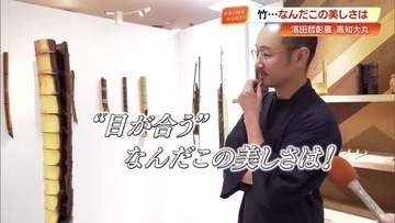120年に一度咲く花で「竹」が枯れる！？自然の傷を個性として生かす工芸展　今月末まで【高知】