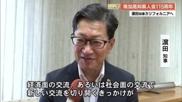 「新しい交流のきっかけがつかめれば」浜田知事が南加高知県人会創立記念式典出席のためアメリカへ