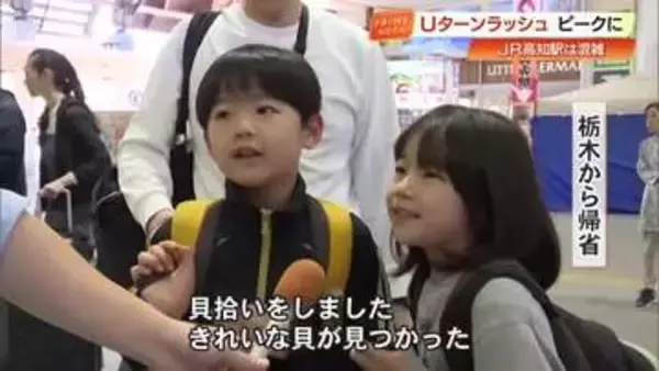 【ＧＷ】思い出を胸に…Uターンラッシュで高知駅も混雑「貝拾いをした」「年に1回リセットできる場所」