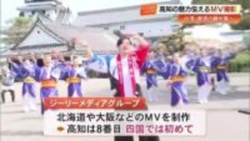 台湾・香港の人に高知をPR！よさこい「帯屋町筋」・桑名市長などがMV出演、観光客数増加へ