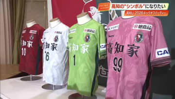 【高知ユナイテッド】昨季18位から巻き返しへ『グロリオサ』の新ユニホームでJ3優勝目指す
