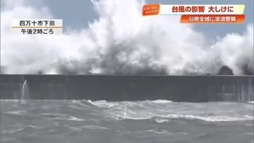 【台風13号】高知県の沿岸全域に《波浪警報》　7日夜にかけ高波に警戒を
