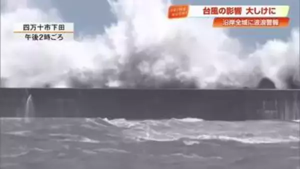【台風13号】高知県の沿岸全域に《波浪警報》　7日夜にかけ高波に警戒を
