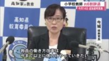 【高知】小学校教師採用試験、『6割超』の合格者が辞退　県教育長「働き方改革を今まで以上に」