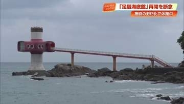 高知・足摺海底館　大河ドラマ『ジョン万』前に営業終了へ　老朽化で休館、改修費5億円で再開断念