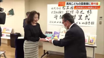 『石工房キタムラ』高知こどもの図書館に100万円寄付「優しい思いやりある人間に育って」