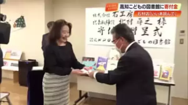 『石工房キタムラ』高知こどもの図書館に100万円寄付「優しい思いやりある人間に育って」