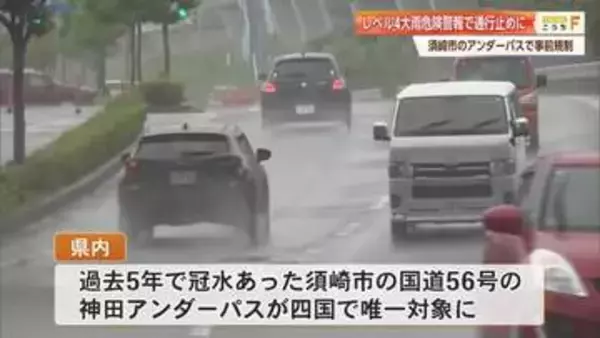 高知・須崎市国道56号の「神田アンダーパス」が事前通行規制対象に　千葉豪雨の冠水受け
