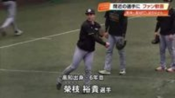【高知】阪神2軍の練習見学ツアーにファン「試合より価値ある」　高知高校出身・榮枝裕貴選手の姿も