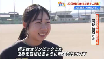 陸上・岡林結衣さん『走り幅跳び』U20五輪強化指定選手に選出「将来は世界目指せるように」【高知】