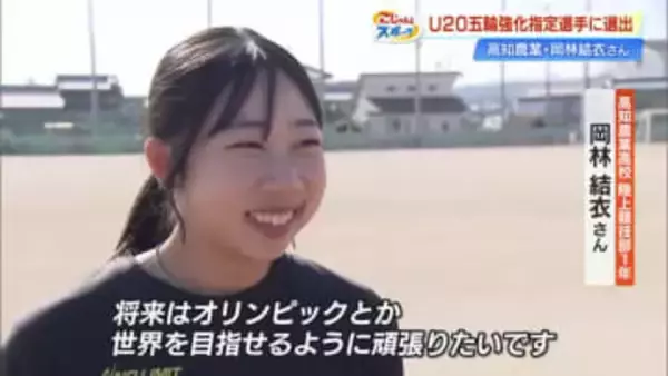 陸上・岡林結衣さん『走り幅跳び』U20五輪強化指定選手に選出「将来は世界目指せるように」【高知】