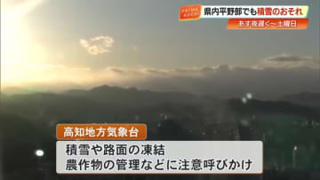 【高知】あす遅くから土曜午後まで大雪予報　山間部で20センチ、平野部も積雪の恐れ