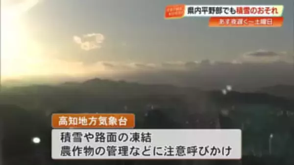 【高知】あす遅くから土曜午後まで大雪予報　山間部で20センチ、平野部も積雪の恐れ