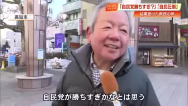 「勝ちすぎかなとは思う」自民党の“歴史的大勝”に県民は何を思うのか…【高知】