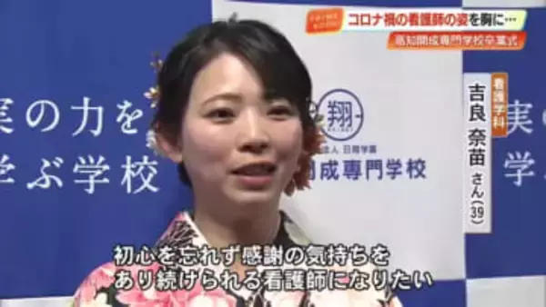 39歳・2児の母が夢かなえ看護師へ「初心忘れず感謝の気持ちを」　高知開成専門学校で卒業式
