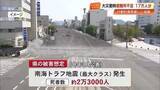 「高知県で17万人分の避難所が不足「南海トラフ地震」対策会議で判明　学校や車中泊エリア活用へ」の画像1