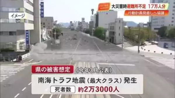 高知県で17万人分の避難所が不足「南海トラフ地震」対策会議で判明　学校や車中泊エリア活用へ