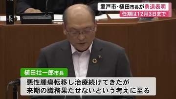 室戸市・植田壮一郎市長が勇退表明　悪性腫瘍転移で治療も「来季の職務果たせない」【高知】
