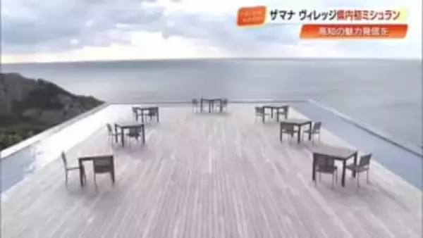 県内初の快挙！『TheMana Village』がミシュランガイド掲載　県西部の魅力発信へ