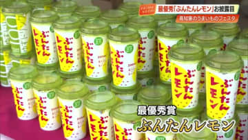 高知家のうまいもの大賞2026が決定！高知アイスの『ぶんたんレモン』が121商品の頂点に