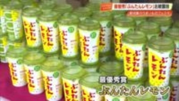 高知家のうまいもの大賞2026が決定！高知アイスの『ぶんたんレモン』が121商品の頂点に