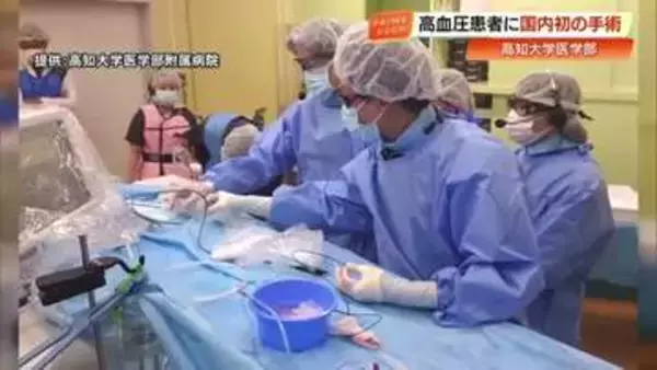 高知大学で国内初の手術　「超音波」で高血圧を治療　《腎デナーベーション》薬で下がりにくい患者を対象に