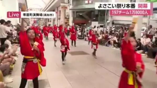 【高知】よさこい祭りスタート　197チーム、1万8000人の踊り子が乱舞