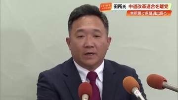 中道・田所裕介氏が離党表明「落選議員への支援金少なく」今後は無所属で活動【高知】