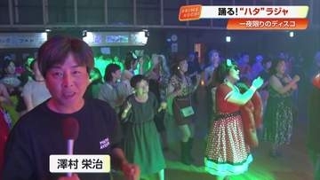 「ディスコ最高！」一夜限りの復活、マハラジャならぬ「ハタラジャ」　高知・四万十市で300人のナイトフィーバー