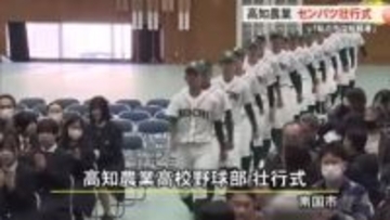 「私たちは挑戦者」２１世紀枠で初のセンバツ出場　高知農業で壮行式　初戦の相手は日本文理（新潟）