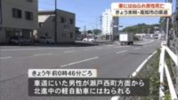 車にはねられ歩行者の男性が死亡
