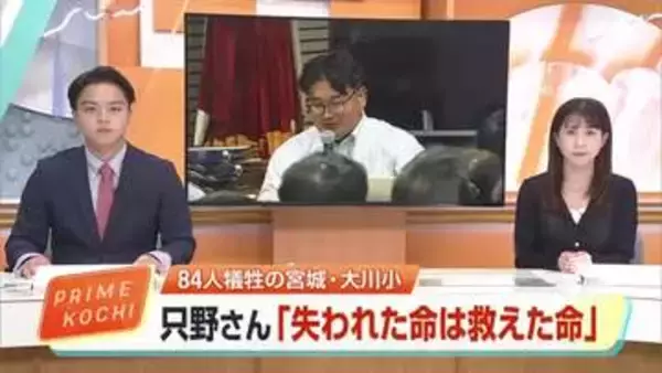 東日本大震災で児童ら84人が犠牲となった宮城・大川小　生存者が語る「確実に救えた命」の重さ【高知】