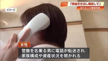 ニセ警察官が「毎日出金して報告して」と指示、現金発送させる　80代女性が900万円の詐欺被害【高知】