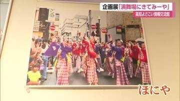 《よさこい》の知られざる歴史や見どころを紹介　企画展「演舞場にきてみーや」【高知】