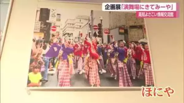 《よさこい》の知られざる歴史や見どころを紹介　企画展「演舞場にきてみーや」【高知】