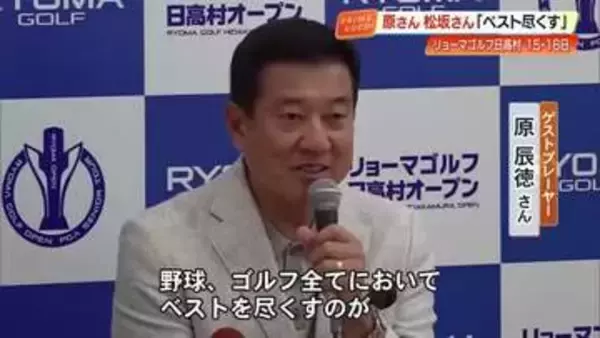 原辰徳さん・松坂大輔さん　ゴルフで「ベストを尽くす」　全国初の自治体主催ツアー【高知・日高村】