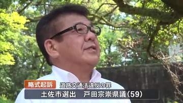 【高知】土佐市選出の県議を略式起訴　追突事故後、警察に申告せず立ち去る　自民党県連は役職停止処分に