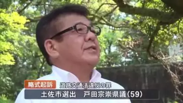 【高知】土佐市選出の県議を略式起訴　追突事故後、警察に申告せず立ち去る　自民党県連は役職停止処分に
