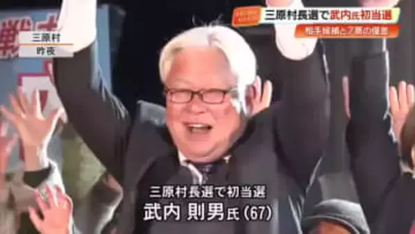 【高知】三原村長選、元衆院議員・武内則男氏（67）が初当選　わずか7票差で勝利