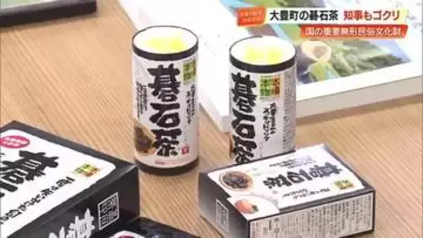 「酸味のある独特な味わい　大豊町の伝統「碁石茶」が国の重要無形民俗文化財に【高知】」の画像