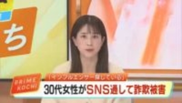 「インフルエンサーを探しています」SNS副業詐欺『韓国コスメ紹介』で30代女性が23万円被害【高知】