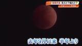 「【皆既月食】赤銅色の月に「宇宙か～」　高知・四万十市に県外から観測客も　次回は3年後の元日」の画像1