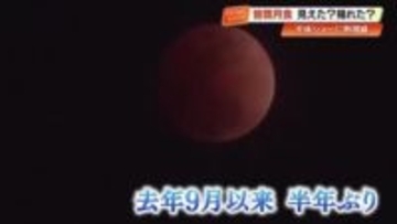 【皆既月食】赤銅色の月に「宇宙か～」　高知・四万十市に県外から観測客も　次回は3年後の元日