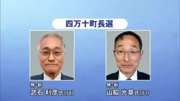 四万十町の町長選きょう告示、前県議会議員と町の前教育長が一騎打ち【高知】