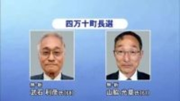 四万十町の町長選きょう告示、前県議会議員と町の前教育長が一騎打ち【高知】
