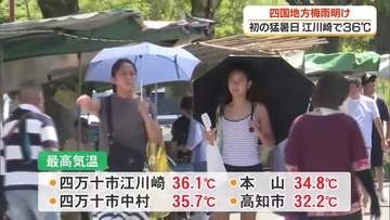 【高知】四国地方梅雨明け　江川崎で３６℃超など県内初の猛暑日