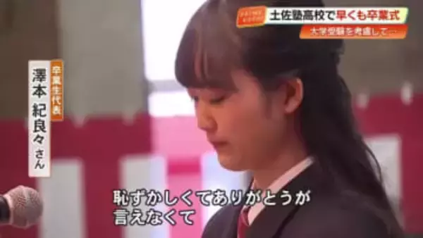 「大好きです」卒業生が先生にサプライズ　土佐塾高校で卒業式、涙の答辞で家族への感謝も