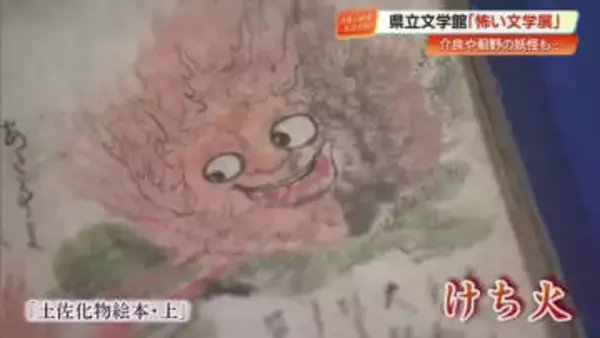 土佐の妖怪「けち火」「ぼた餅の化け物」など“怖い”が勢ぞろい　県立文学館で『怖い文学展』開催【高知】