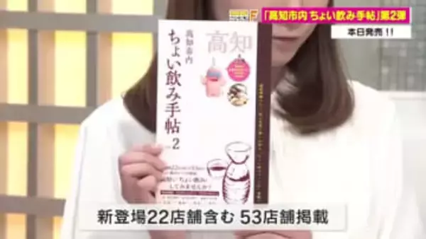 最大半額も！高知市内で「ちょい飲み手帖 第2弾」販売中　1000円ポッキリで至福の一杯を