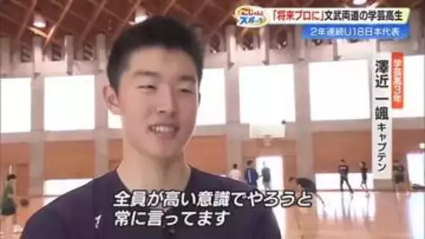 2年連続バスケU18代表・澤近一颯選手　祖父の教え胸に高知の進学校で貫く文武両道